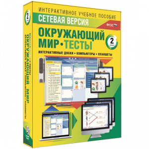 Сетевая версия. Тесты. Окружающий мир. 2 класс - fgospostavki.ru - Хабаровск