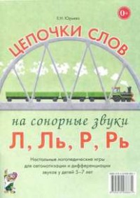 Логопедическая игра "Цепочки слов на сонорные звуки Л, Ль, Р, Рь" - fgospostavki.ru - Хабаровск
