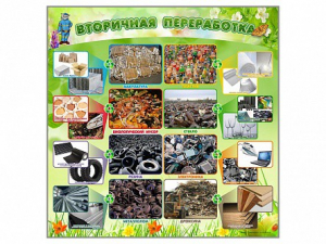 Стенд "Вторичная переработка" - fgospostavki.ru - Хабаровск