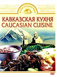 DVD "Кавказская кухня" - fgospostavki.ru - Хабаровск