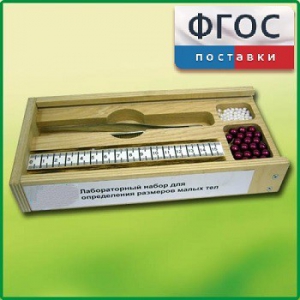 Лабораторный набор "Определение размеров малых тел" - fgospostavki.ru - Хабаровск