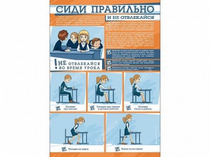 Стенд "Сиди правильно и не отвлекайся" - fgospostavki.ru - Хабаровск