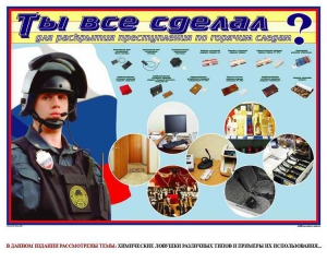 Плакат "Химические ловушки" - fgospostavki.ru - Хабаровск