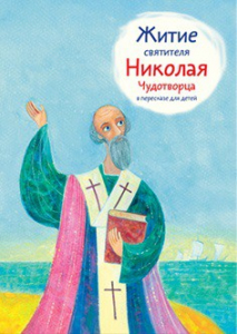 Житие святителя Николая Чудотворца в пересказе для детей - fgospostavki.ru - Хабаровск