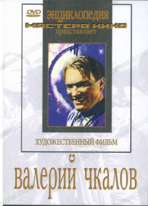 DVD художественный фильм "Валерий Чкалов" - fgospostavki.ru - Хабаровск