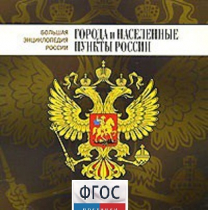 CD "Большая Энциклопедия России. Города и населенные пункты России" - fgospostavki.ru - Хабаровск