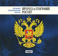 CD "Большая Энциклопедия России. Природа и география России" - fgospostavki.ru - Хабаровск