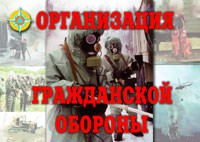 Комплект плакатов "Организация Гражданской обороны" - fgospostavki.ru - Хабаровск