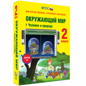 Окружающий мир 2 класс. Человек и природа - fgospostavki.ru - Хабаровск