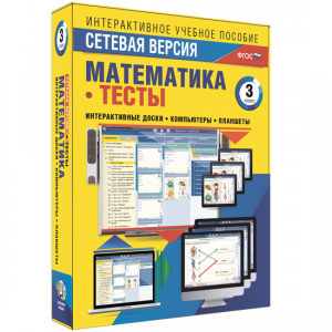 Сетевая версия. Тесты. Математика 3 класс - fgospostavki.ru - Хабаровск