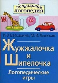 Логопедические игры "Жужжалочка и Шипелочка" - fgospostavki.ru - Хабаровск