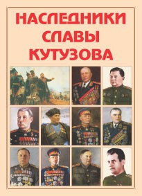 Альбом-справочник "Наследники славы Кутузова" - fgospostavki.ru - Хабаровск