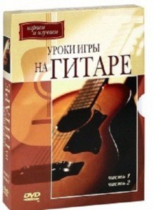 DVD "Уроки игры на гитаре 1,2 часть." - fgospostavki.ru - Хабаровск