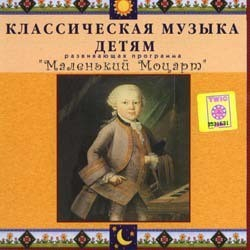 CD Классическая музыка детям - Маленький Моцарт - fgospostavki.ru - Хабаровск