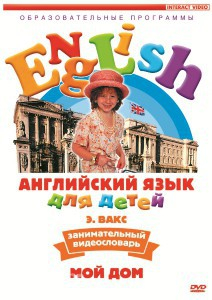 DVD Английский для детей 4-7 лет. "Занимательный видеословарь. Часть 2 «Мой дом»" - fgospostavki.ru - Хабаровск