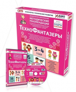 Программно-методический комплекс по робототехнике "ТехноФантазеры" (для детей  3-4 лет) - fgospostavki.ru - Хабаровск