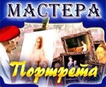 CD "Мастера портрета" - fgospostavki.ru - Хабаровск