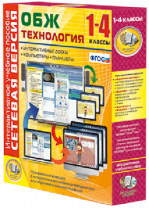 Сетевая версия. ОБЖ Технология. 1-4 класс - fgospostavki.ru - Хабаровск