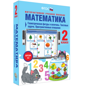 Математика 2 класс. Геометрические фигуры и величины. Текстовые задачи. Пространственные отношения - fgospostavki.ru - Хабаровск