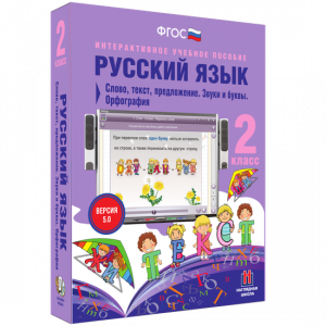 Русский язык. 2 класс. Слово, текст, предложение. Звуки и буквы. Орфография - fgospostavki.ru - Хабаровск