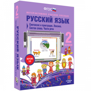 Русский язык 2 класс. Синтаксис и пунктуация. Лексика. Состав слова. Части речи - fgospostavki.ru - Хабаровск