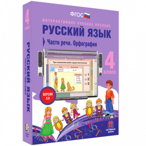 Русский язык. 4 класс. Части речи. Орфография - fgospostavki.ru - Хабаровск