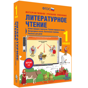 Литературное чтение 1 класс. Устное народное творчество. Русские народные сказки. Литературные сказки. Поэтические страницы. Рассказы для детей. - fgospostavki.ru - Хабаровск