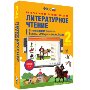 Литературное чтение 2 класс. Устное народное творчество. Былины. Богатырские сказки. Сказы - fgospostavki.ru - Хабаровск