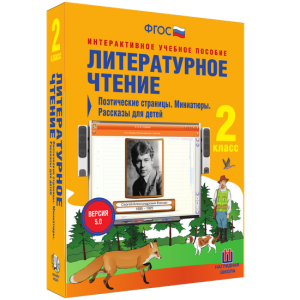 Литературное чтение 2 класс. Поэтические страницы. Миниатюры. Рассказы для детей - fgospostavki.ru - Хабаровск