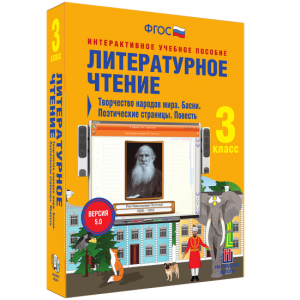 Литературное чтение 3 класс. Творчество народов мира. Басни. Поэтические страницы. Повесть - fgospostavki.ru - Хабаровск