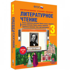 Литературное чтение 3 класс. Сказки зарубежных писателей. Повесть-сказка в творчестве русских писателей. Повесть-сказка в творчестве зарубежных писателей. Тема и идея произведения - fgospostavki.ru - Хабаровск