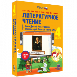 Литературное чтение 4 класс. Книги Древней Руси. Страницы старины седой. Писатели и поэты XIX в - fgospostavki.ru - Хабаровск