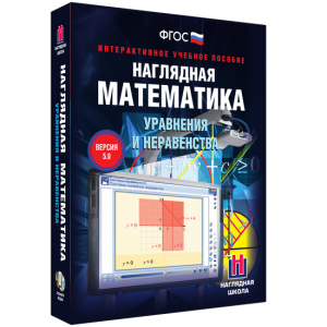 Наглядная математика. Уравнения и неравенства - fgospostavki.ru - Хабаровск