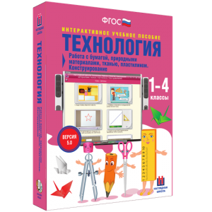 Технология. Работа с бумагой, природными материалами, тканью, пластилином. Конструирование. - fgospostavki.ru - Хабаровск