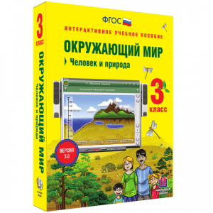 Окружающий мир 3 класс. Человек и природа - fgospostavki.ru - Хабаровск
