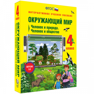 Окружающий мир 4 класс. Человек и природа. Человек и общество - fgospostavki.ru - Хабаровск