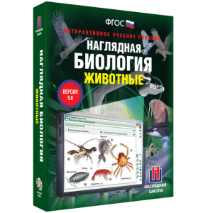 Наглядная биология. 7 класс. Животные - fgospostavki.ru - Хабаровск