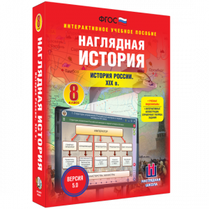 Наглядная история. История России XIX века. 8 класс - fgospostavki.ru - Хабаровск