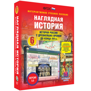 Наглядная история. История России с древнейших времен до конца XVI века. 6 класс - fgospostavki.ru - Хабаровск