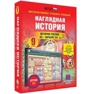 Наглядная история. История России. XX - начало XXI века. 9 класс - fgospostavki.ru - Хабаровск