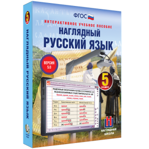Наглядный русский язык. 5 класс - fgospostavki.ru - Хабаровск