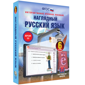 Наглядный русский язык. 6 класс - fgospostavki.ru - Хабаровск