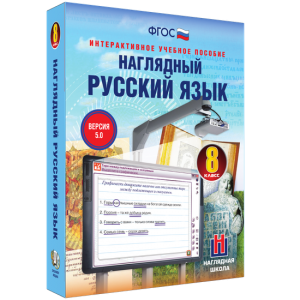 Наглядный русский язык. 8 класс - fgospostavki.ru - Хабаровск
