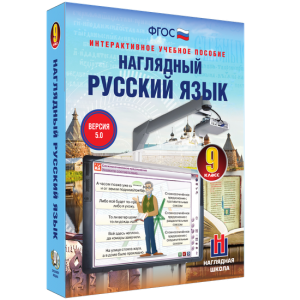 Наглядный русский язык. 9 класс - fgospostavki.ru - Хабаровск