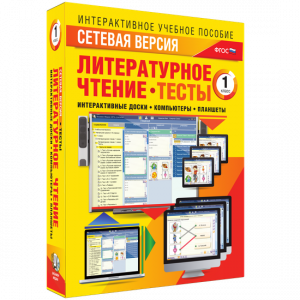 Сетевая версия. Тесты. Литературное чтение 1 класс - fgospostavki.ru - Хабаровск