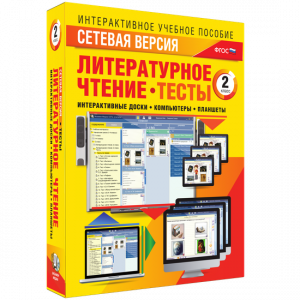 Сетевая версия. Тесты. Литературное чтение 2 класс - fgospostavki.ru - Хабаровск