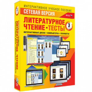 Сетевая версия. Тесты. Литературное чтение 3 класс - fgospostavki.ru - Хабаровск