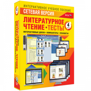 Сетевая версия. Тесты. Литературное чтение 4 класс - fgospostavki.ru - Хабаровск