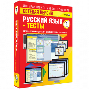 Сетевая версия. Тесты. Русский язык 1 класс - fgospostavki.ru - Хабаровск