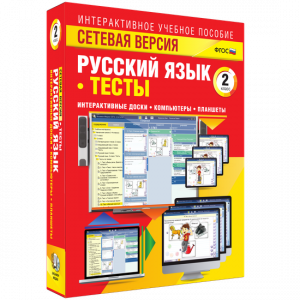 Сетевая версия. Тесты. Русский язык 2 класс - fgospostavki.ru - Хабаровск